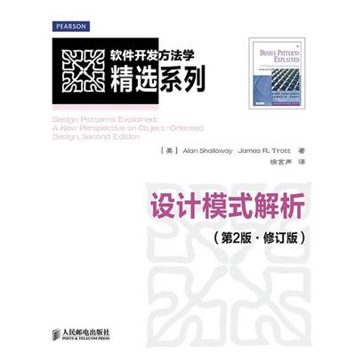 正版包邮设计模式解析(美)沙洛维,(美)特罗特　著,徐言声　译人民邮电出版社9787115296146