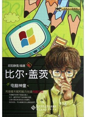 正版包邮与名人一起成长：电脑神童——比尔盖茨欧阳静雯　编著北京师范大学出版社9787303148196