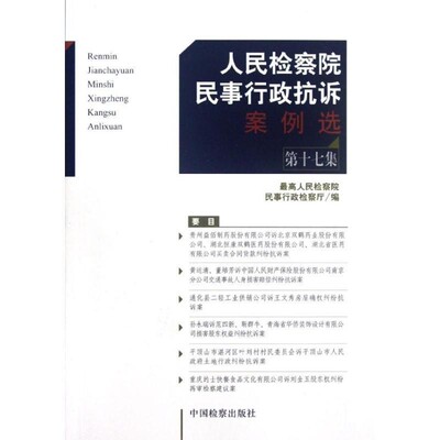 正版包邮人民检察院民事行政抗诉案例选最高人民检察院民事行政监察厅中国检察出版社9787510207020