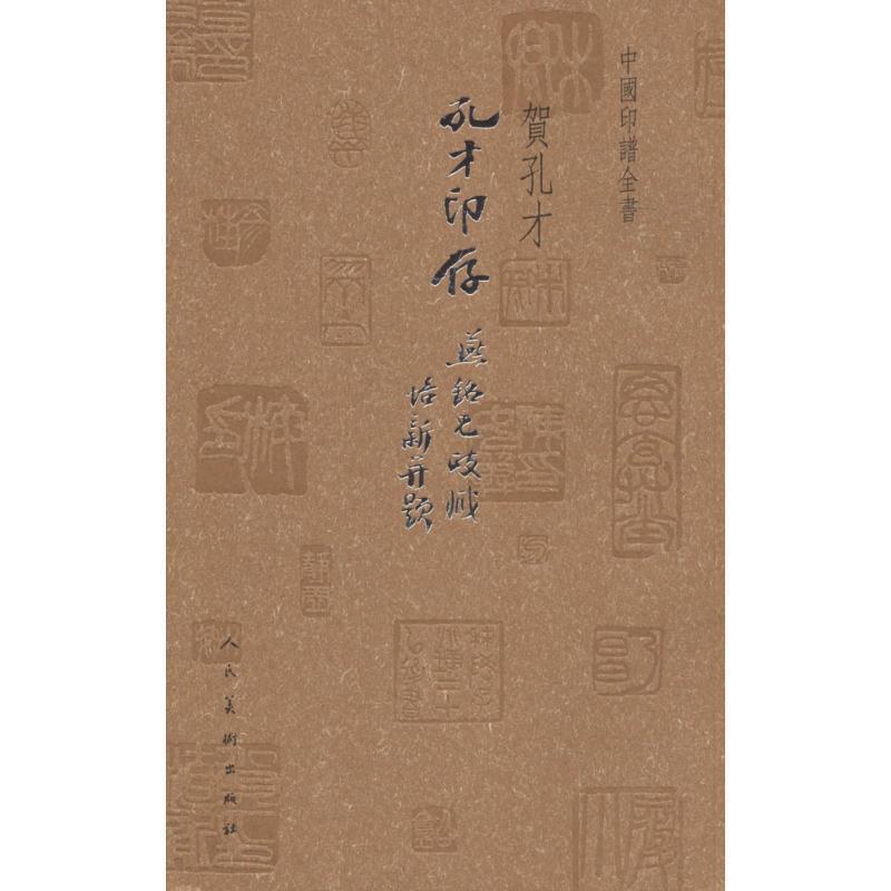 正版包邮中国印谱全书·孔才印存贺孔才 著,贺孔才 编人民美术出