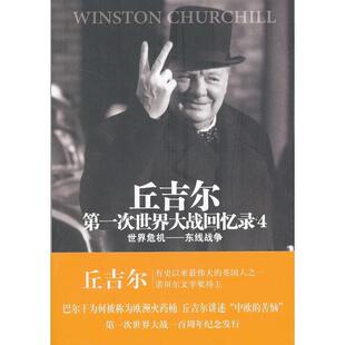 王翼龙 社9787544741347 世界危机东线战争丘吉尔第一次世界大战回忆录4 吴良译林出版 译 刘精香 著 温斯顿·丘吉尔 英国 包邮 正版