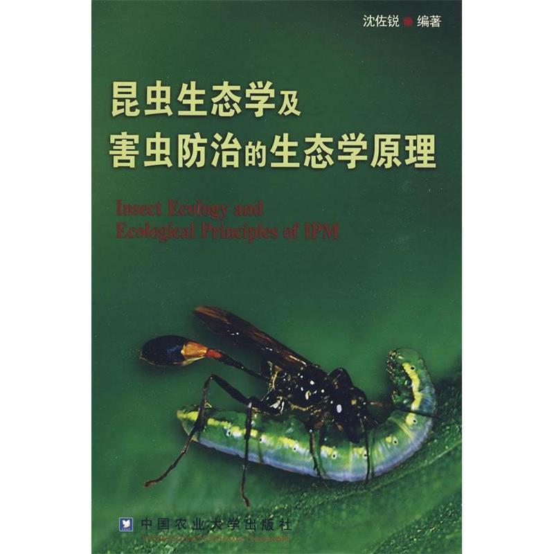 正版包邮昆虫生态学及害虫防治的生态学原理沈佐锐著中国农业大学出版社9787811178074