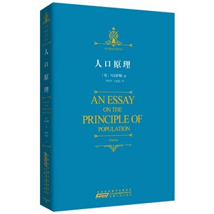 正版包邮时代阅读经典文库·人口原理(英)马尔萨斯　著,王惠惠　译安徽人民出版社9787212055714