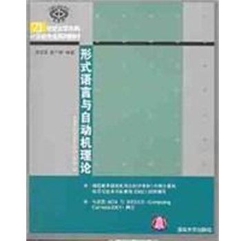 正版包邮形式语言与自动机理论蒋宗礼清华大学出版社9787302061038