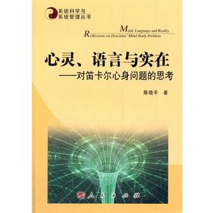 包邮 著人民出版 心灵 思考陈晓平 社9787010153551 语言与实在—对笛卡尔心身问题 正版