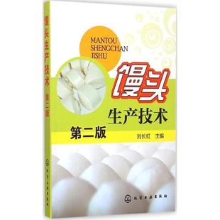 正版包邮馒头生产技术刘长虹 主编化学工业出版社9787122227898