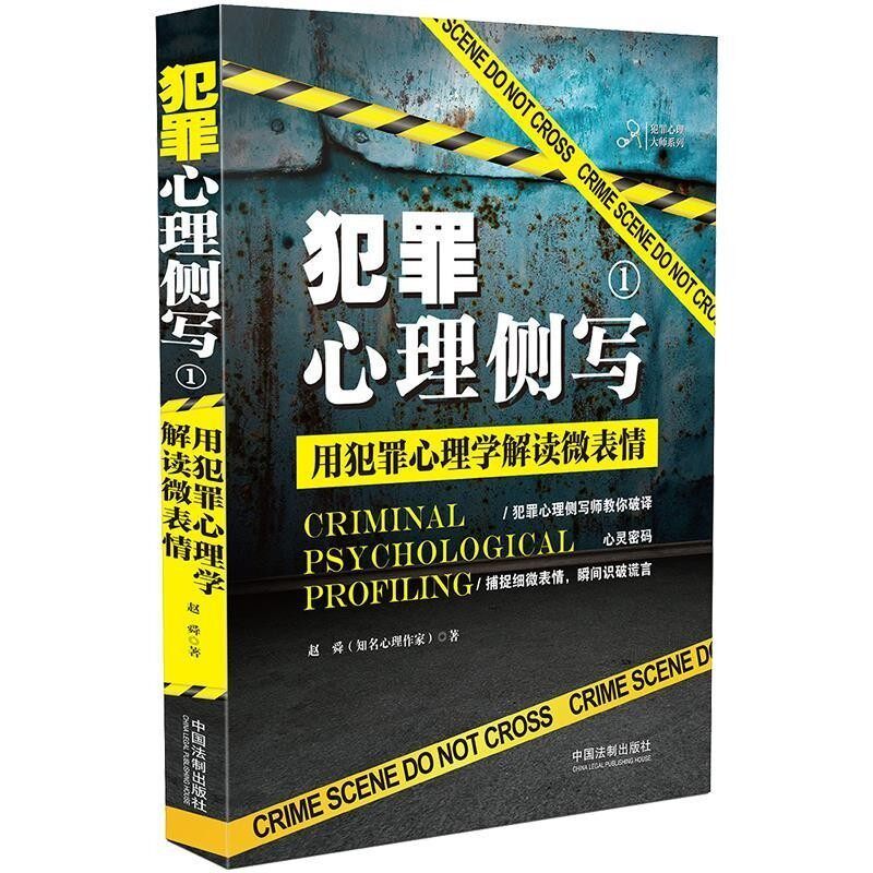 正版包邮犯罪心理侧写1:用犯罪心理学解读微表情赵舜中国法制出版社9787509398128