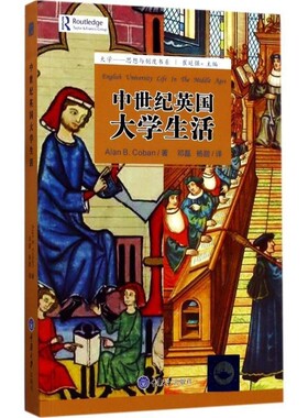 正版包邮大学·思想与制度书系:中世纪英国大学生活Alan,B.Coban 著,崔延强 编,邓磊,杨甜 译重庆大学出版社9787568904230
