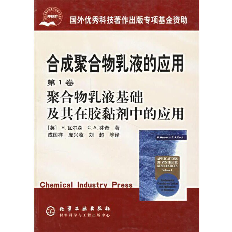 正版包邮聚合物乳液基础及其在胶黏剂中的应用(英)瓦尔森(Warson,H.),芬奇(Finch,C.A.) 著,成国祥,庞兴收,刘超 等译化学工业出版