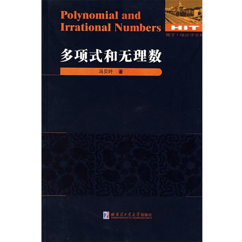 正版包邮多项式和无理数冯贝叶哈尔滨工业大学出版社9787560323855