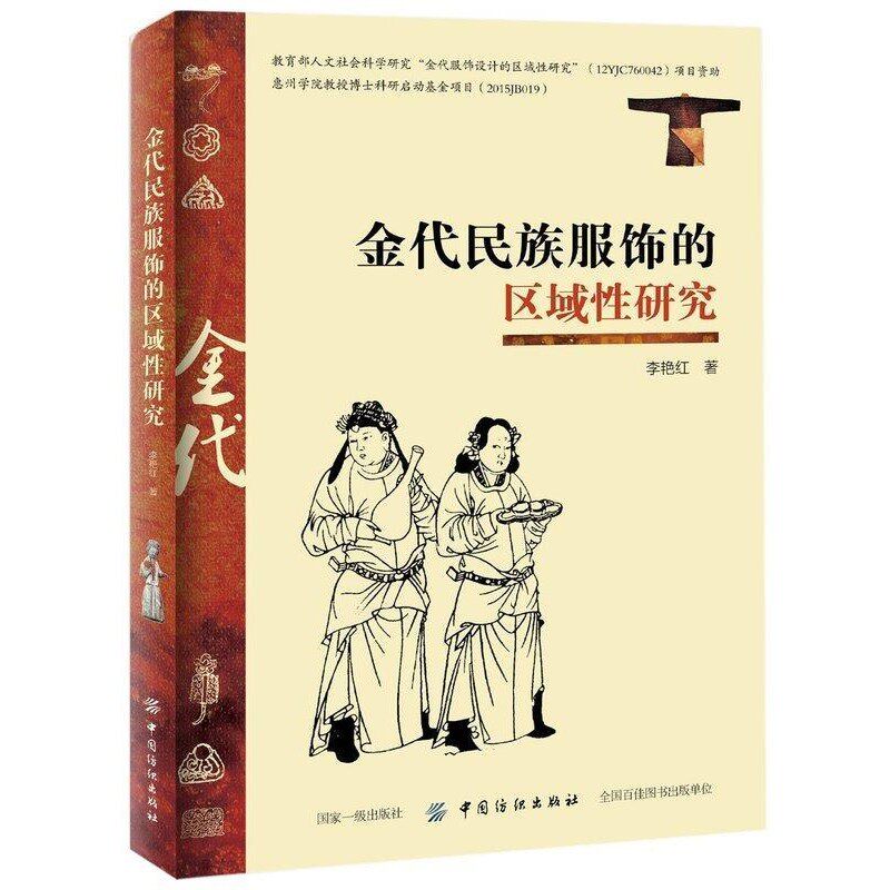正版包邮金代民族服饰的区域性研究李艳红中国纺织出版社9787518038732