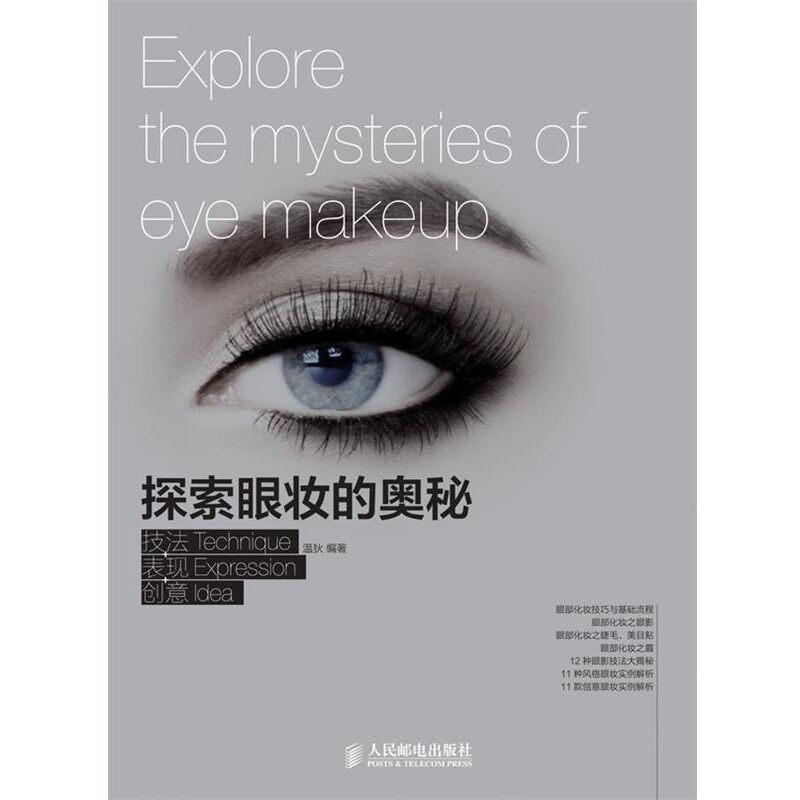 正版包邮探索眼妆的奥秘 技法+表达+创意温狄 编著人民邮电出版社9787115324306