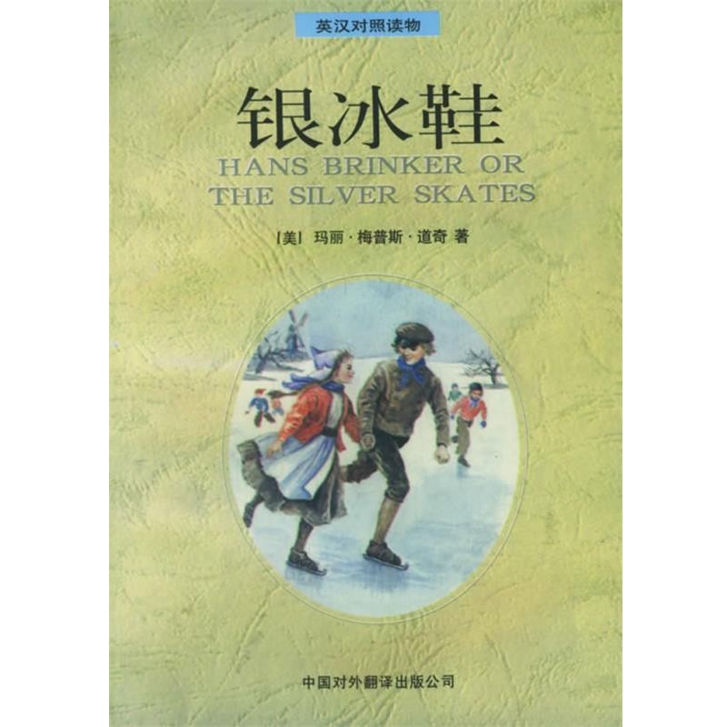 正版包邮银冰鞋:英汉对照—温馨系列（美）道奇（Dodge,M.M.） 著,段吉勇 译中国对外翻译出版公司9787500104568