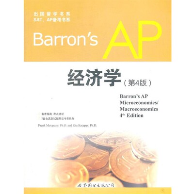 正版包邮Barron's AP 经济学(美)马斯格雷夫,(美)卡克皮尔　著世界图书出版公司9787510048937