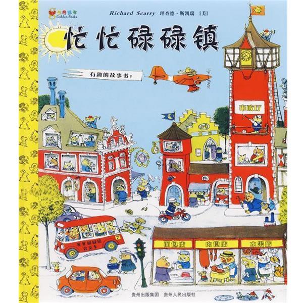 正版包邮忙忙碌碌镇(美)斯凯瑞 著,李晓平 译贵州人民出版社9787221077042