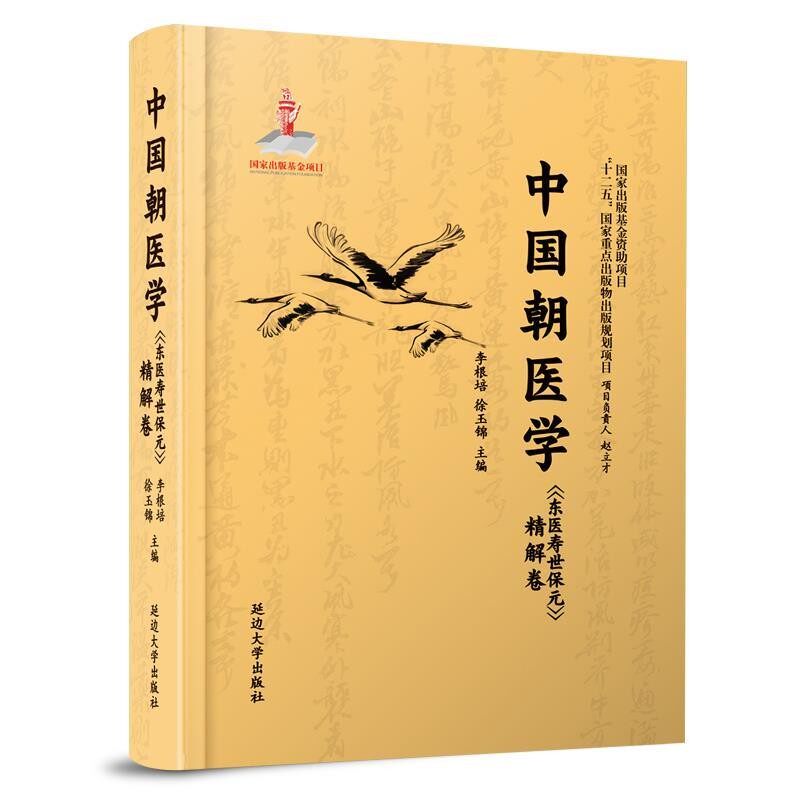 正版包邮中国朝医学《东医寿世保元》李根培,徐玉锦 编延边大学出版社9787563490530