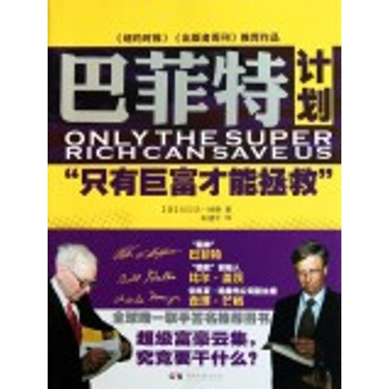 正版包邮巴菲特计划“只有巨富才能拯救”[美] 纳德 著,朱健平 译湖南文艺出版社9787540446468
