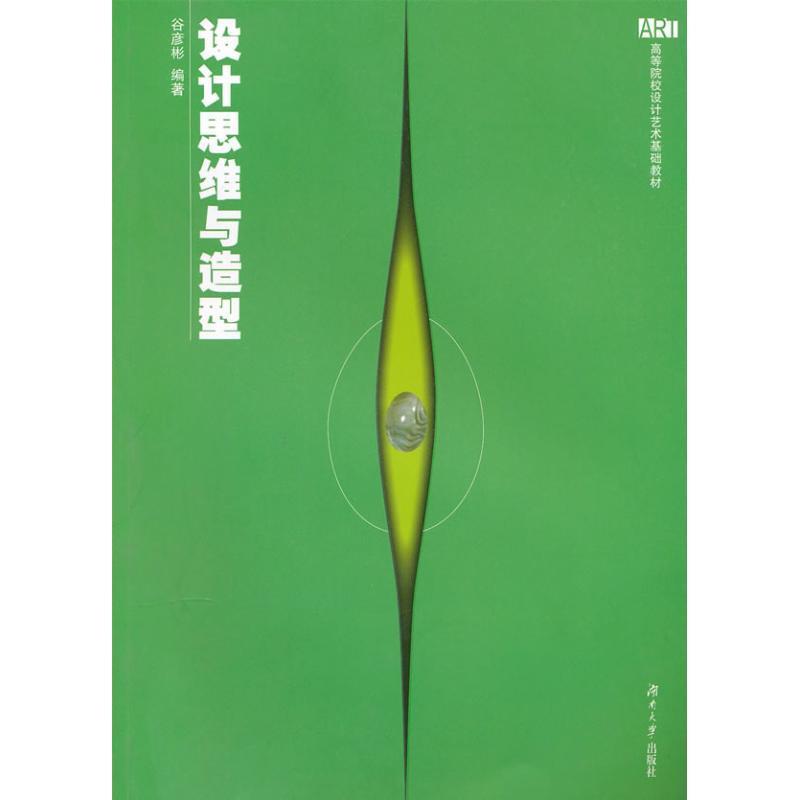 正版包邮设计思维与造型谷彦彬　编著湖南大学出版社9787811130287