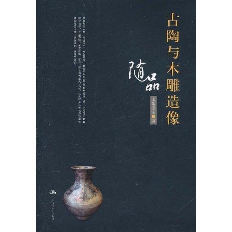 正版包邮古陶与木雕造像随品木陶斋主中国人民大学出版社9787300138671