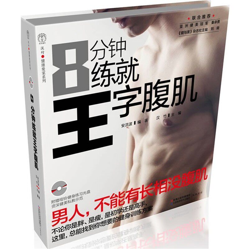 正版包邮8分钟练就王字腹肌安洪波　编江苏科学技术出版社9787534583094