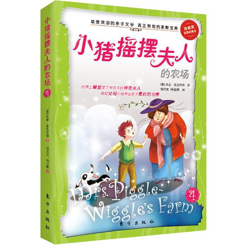 正版包邮小猪摇摆夫人的农场(美)贝蒂&middot;麦克唐纳　著,杨东龙,杨谨源　译东方出版社9787506049207