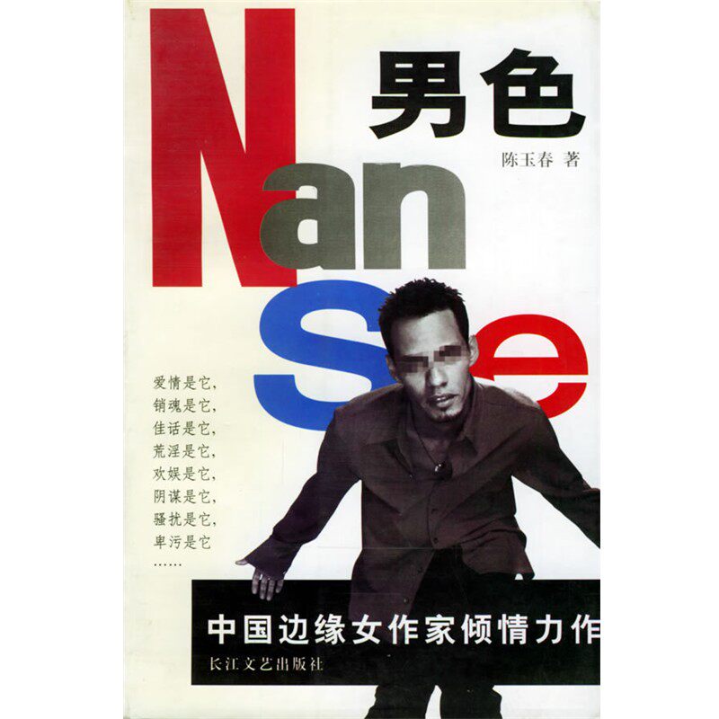 正版包邮男色陈玉春 著长江文艺出版社9787535423412