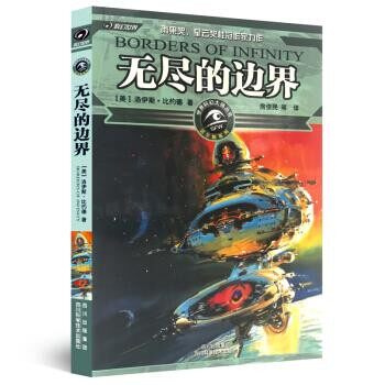 正版包邮无尽的边界洛伊斯·比约德 著四川科学技术出版社9787536460072
