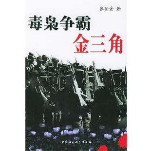 正版包邮毒枭争霸金三角张伯金 著中国社会科学出版社9787500446255