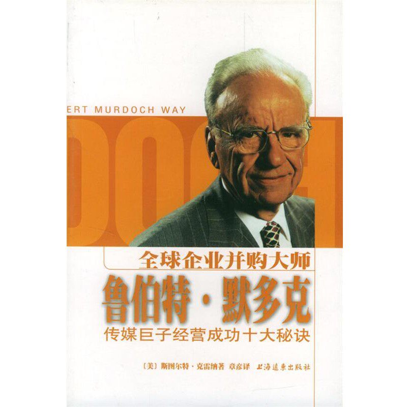 正版包邮全球企业购并大师鲁伯特·默多克：传媒巨子经营成功十大秘诀（美）克雷纳 著 章彦 译上海远东出版社9787806613207