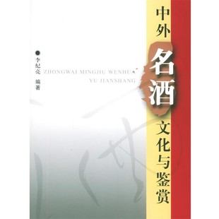正版包邮中外名酒文化与鉴赏李纪亮 编著华中科技大学出版社9787560933603