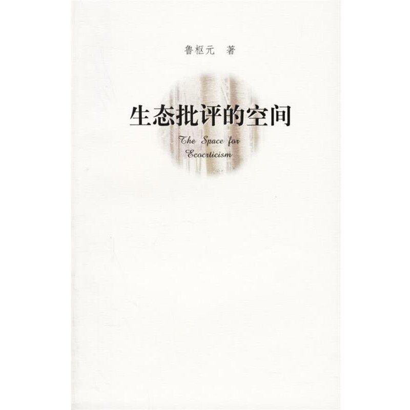 正版包邮生态批评的空间鲁枢元 著华东师范大学出版社9787561747193