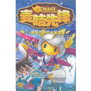 编著连环画出版 麦咭先锋夏辇生 社9787505620803 包邮 正版