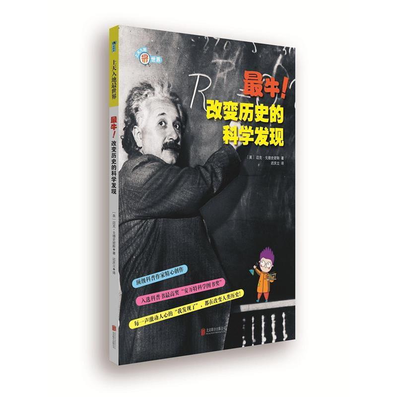 正版包邮牛！改变历史的科学发现戈德史密斯　著,迟庆立　译北京联合出版公司出版社9787550225404