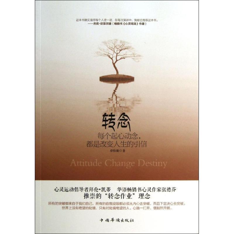 正版包邮转念:每个起心动念，都是改变人生的引信蔡怡璇中国华侨出版社9787511337948