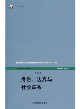 正版包邮身份、边界与社会联系(美)蒂利(Tilly,C.)著,谢岳　译上海人民出版社9787208077867