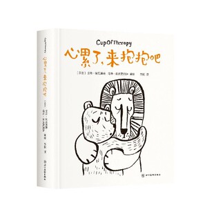 正版包邮心累了，来抱抱吧（芬兰）安蒂•埃瓦斯蒂,马蒂•皮库贾姆萨著 绘四川美术出版社9787541096334