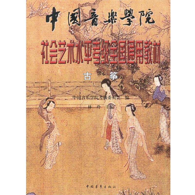正版包邮中国音乐学院社会艺术水平考级全国通用教材古筝林玲　主编中国青年出版社9787500635376