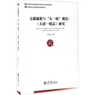 正版包邮文献编纂与“大一统”观念:《大清一统志》研究王大文方志出版社9787514422382