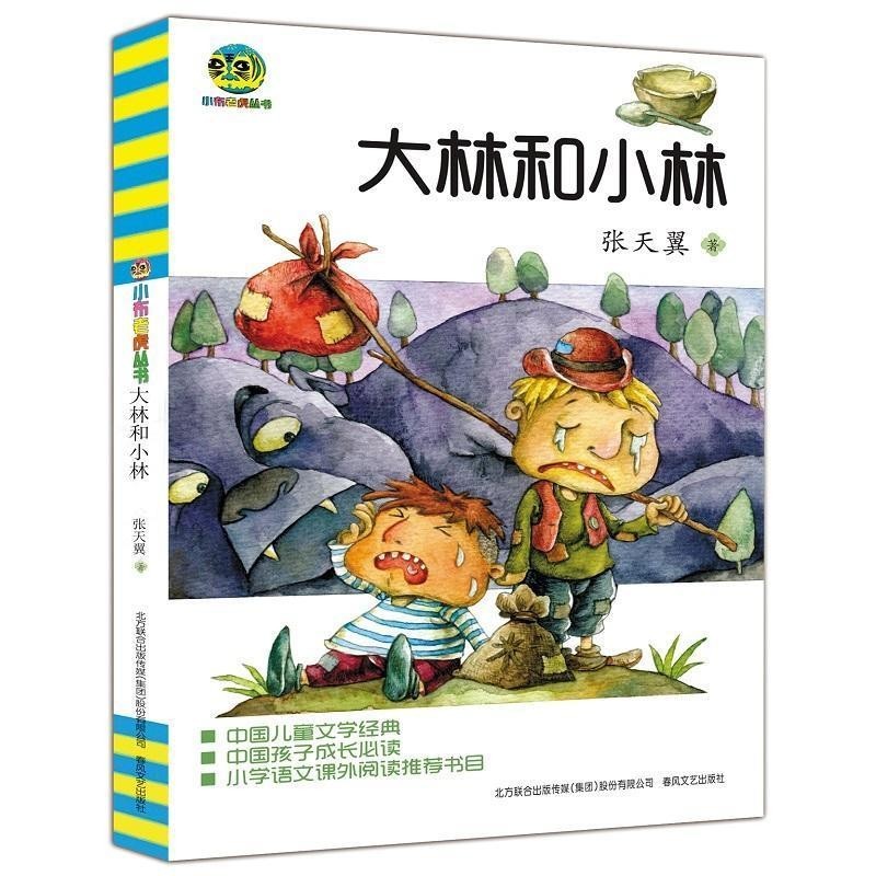 正版包邮大林和小林张天翼　著春风文艺出版社9787531342403