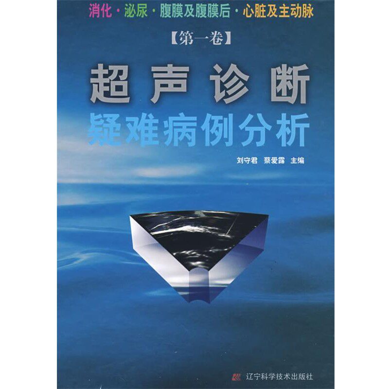 正版包邮超声诊断疑难病例分析刘守君,蔡爱露　主编辽宁科学技术出版社9787538154658
