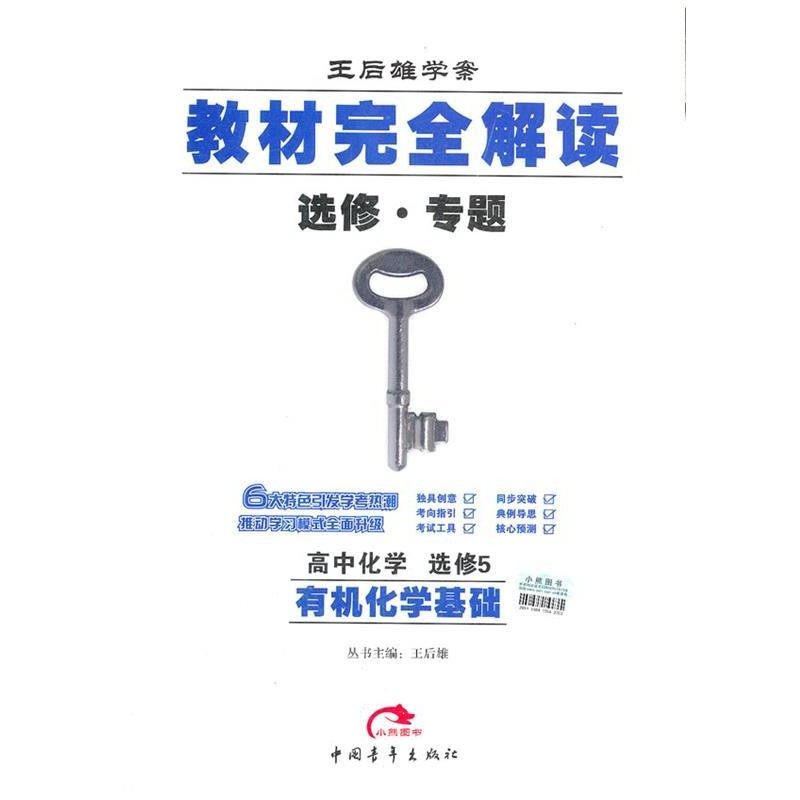 正版包邮2013版教材完全解读 高中化学 选修5 有机化学基础王后雄　主编中国青年出版社9787500671305,书籍/杂志/报纸,自由组合套装,淘宝优惠券,粉丝福利购,淘宝优惠卷