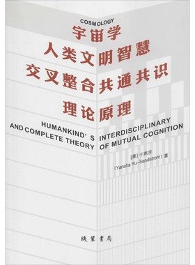 正版包邮宇宙学Yansha Yu-Sandstrom线装书局9787512008618