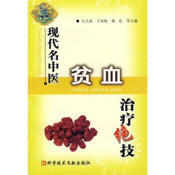 正版包邮现代名中医贫血治疗绝技吴大真,王凤岐,鄢良,田一晖等 编科学技术文献出版社9787502351397