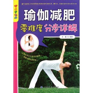 正版包邮乐享彩书榜:瑜伽减肥零难度分步详解王媛　编著中国纺织出版社9787506481618