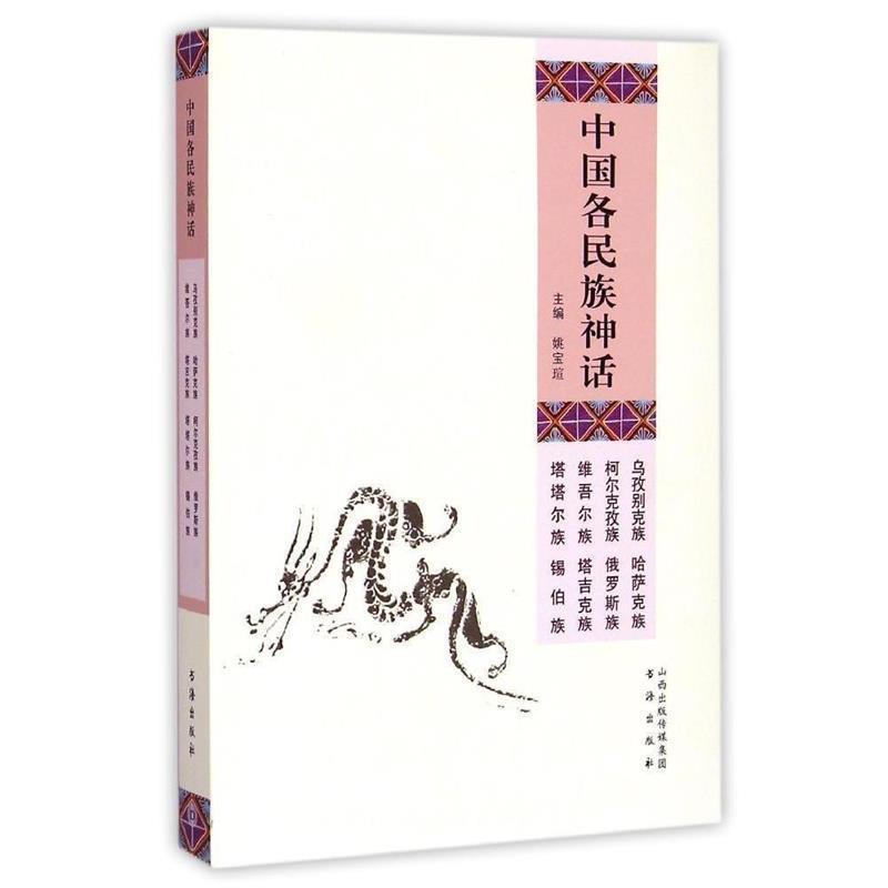 正版包邮中国各民族神话(乌孜别克族哈萨克族柯尔克孜族俄罗斯族姚宝瑄书海出版社9787805509556