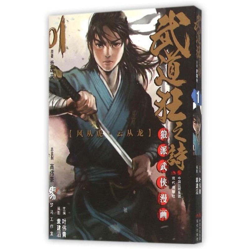 正版包邮武道狂之诗1 狼派武侠漫画乔靖夫 著,叶伟青 编现代出版社9787514341669