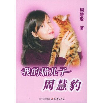 正版包邮我的猫儿子周慧豹周慧敏 著天地出版社9787807260295