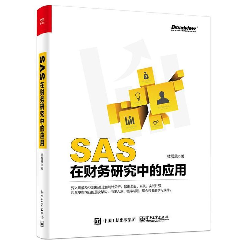 正版包邮SAS在财务研究中的应用林煜恩　著电子工业出版社9787121