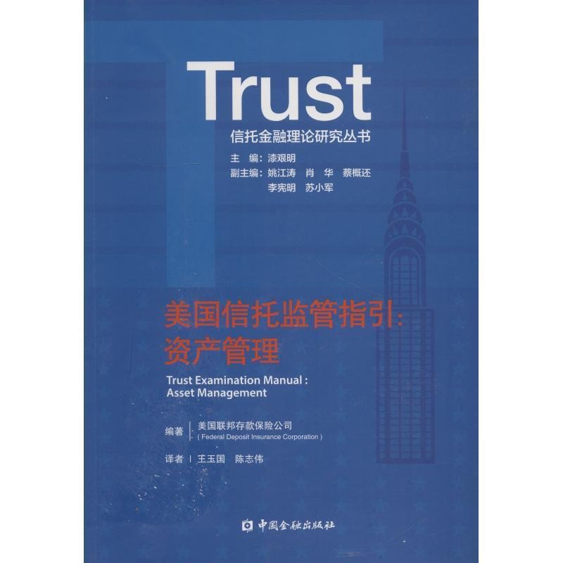 正版包邮美国信托监管指引:资产管理美国联邦存款保险公司(Federal Deposit Insurance Corporation)中国金融出版社9787504996602