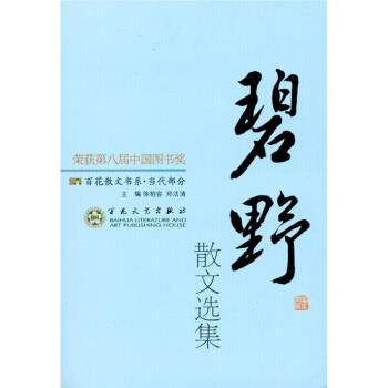 正版包邮碧野散文选集徐柏容,郑法清,熊述隆 编百花文艺出版社9787530653845